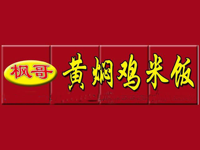 枫哥黄焖鸡米饭加盟