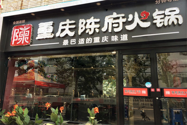 陈府火锅加盟