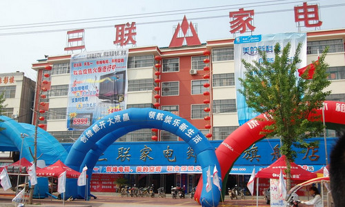 三联家电加盟店