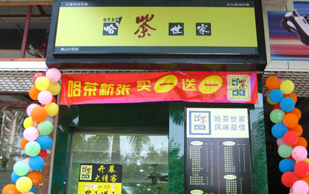哈茶世家加盟