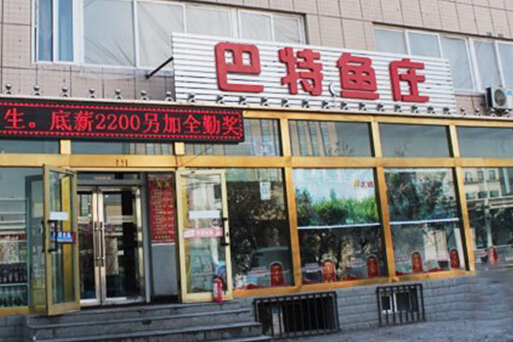 巴特鱼庄加盟