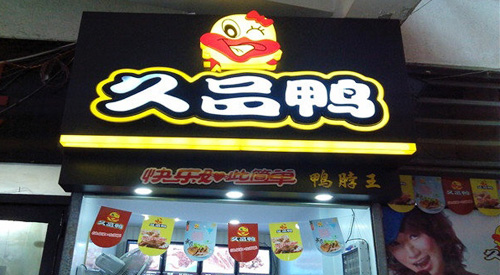久品鸭加盟店