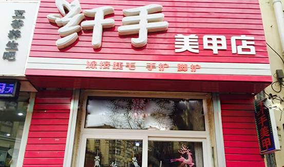 纤手美甲加盟