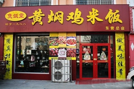 煲饭堂黄焖鸡米饭加盟店