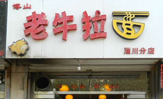老牛拉面加盟