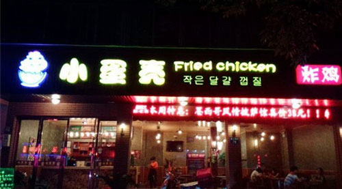 小蛋壳炸鸡店加盟