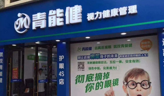 青能健加盟