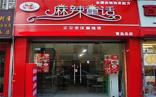 麻辣童话门店