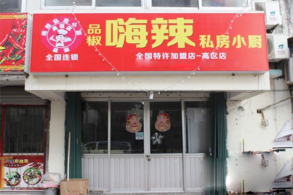 品椒嗨辣私房小厨加盟