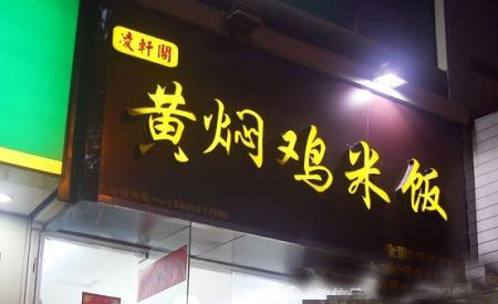 凌轩阁黄焖鸡米饭加盟店