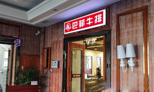 巴菲牛排加盟