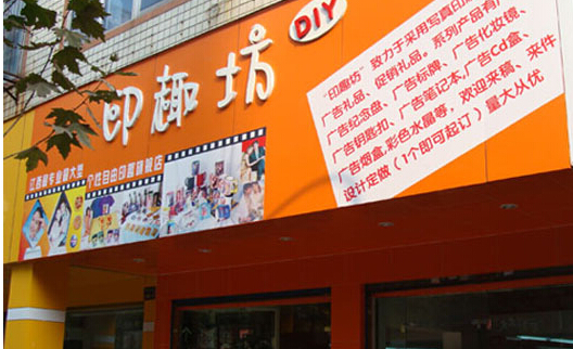 印趣坊加盟