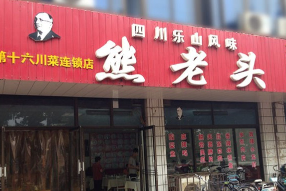 熊老头加盟店需要多少钱？只要30.54万元就能为你带来第一桶金！