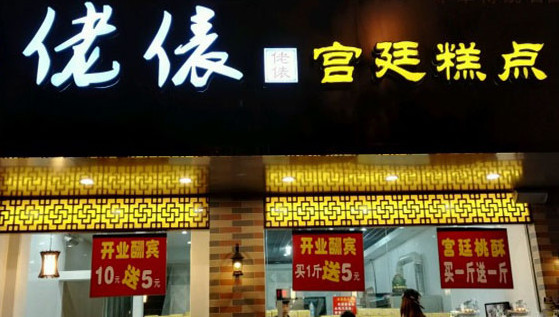 佬俵糕点加盟