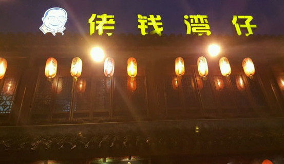 佬钱湾仔加盟