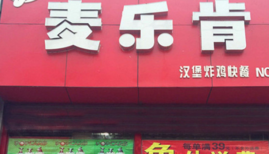 麦乐肯加盟