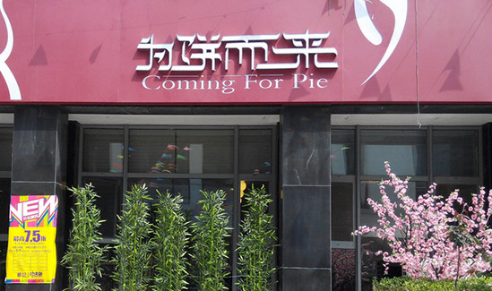 为饼而来加盟