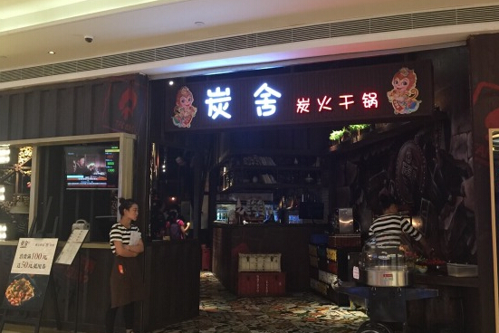 炭舍加盟店