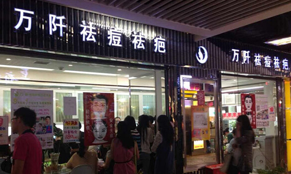 万阡祛痘加盟店