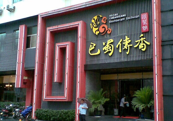 巴蜀传香加盟店