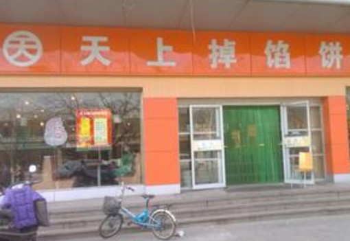 天上掉馅饼加盟