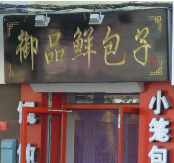 御品鲜包子加盟店