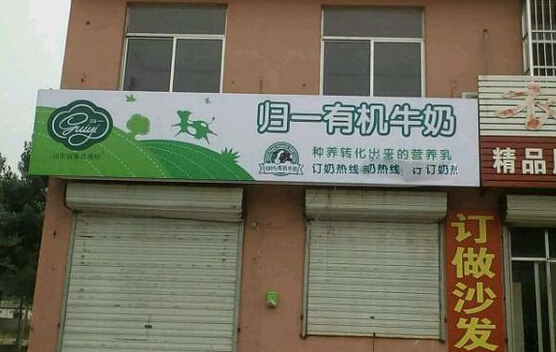 归一牛奶加盟