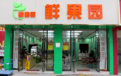 果然鲜水果店加盟店