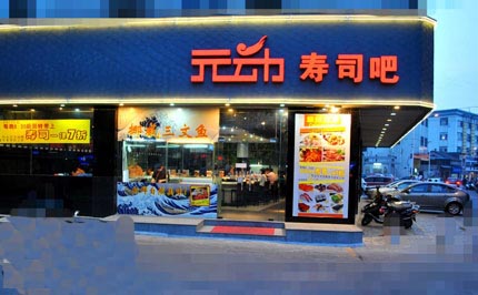  元动寿司加盟店