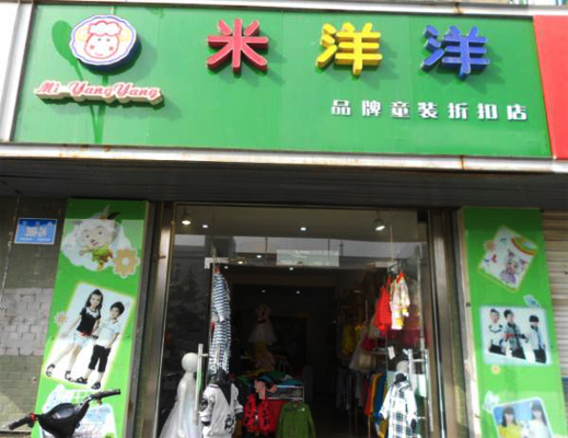 米洋洋童装加盟店