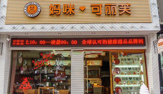 妈咪可丽芙加盟