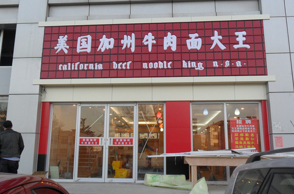 美国加州牛肉面加盟门店