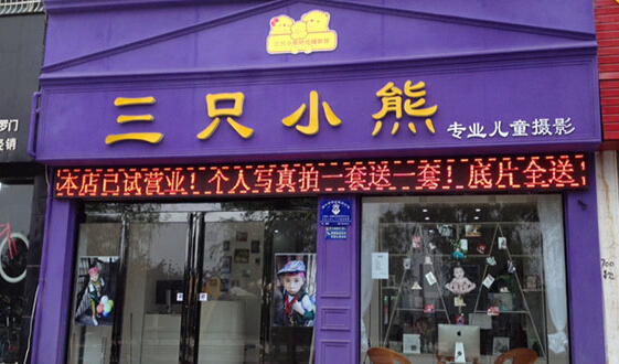 三只小熊儿童摄影加盟店