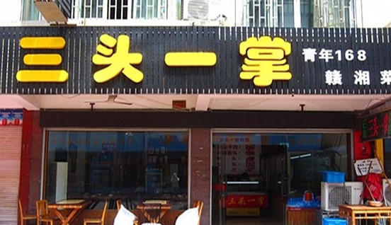 三头一掌加盟