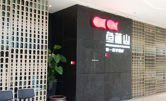 鱼莲山加盟店