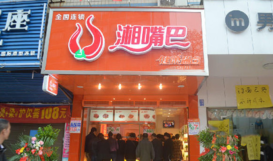 湘嘴巴加盟