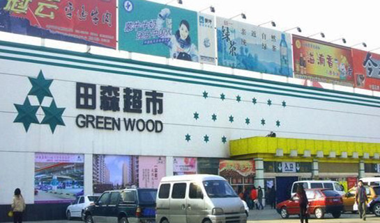 田森超市加盟