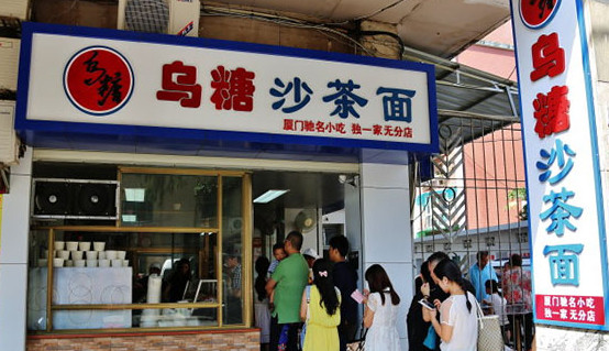 乌糖沙茶面加盟