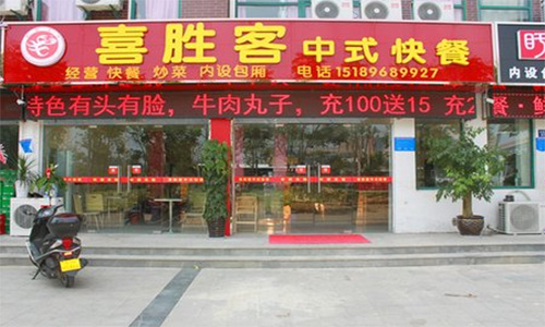 喜胜客加盟店