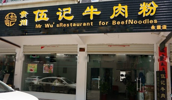 伍记牛肉粉加盟