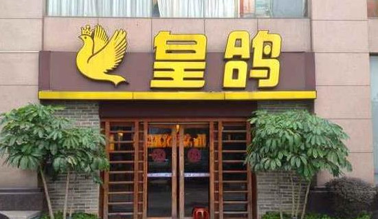 皇鸽餐厅加盟