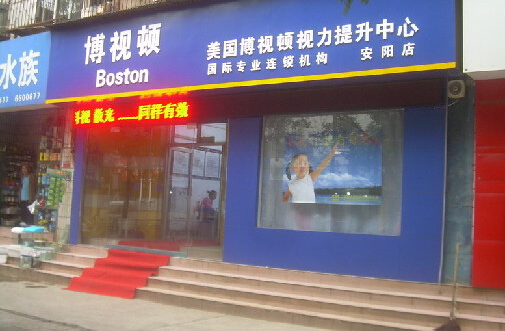 博视顿加盟店