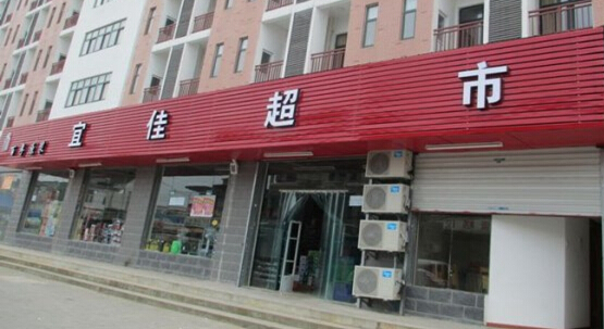 宜佳超市加盟店