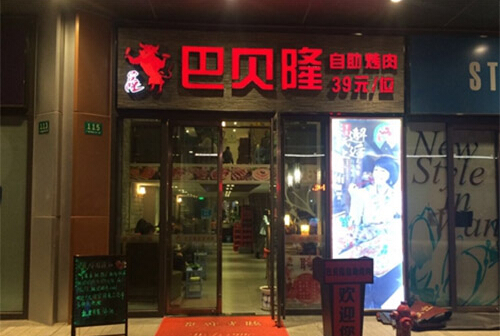 巴贝隆自助烤肉加盟店