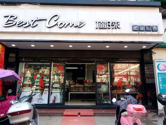 顶好来蛋糕门店