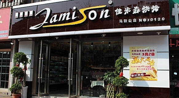 佳米森加盟店