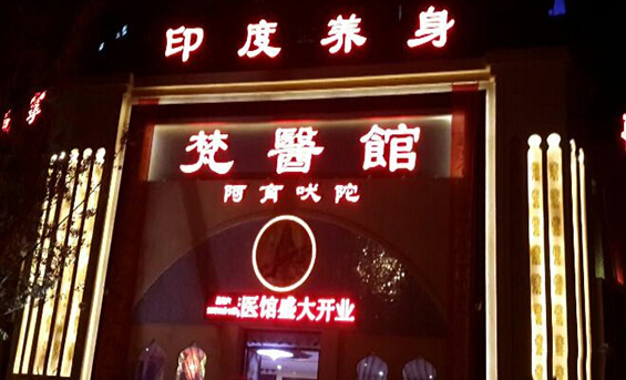 梵医馆加盟店