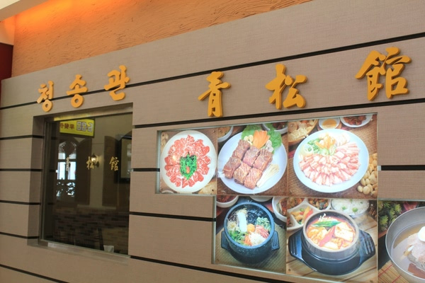 青松馆韩国料理加盟店