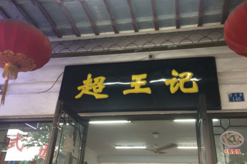 超王记加盟