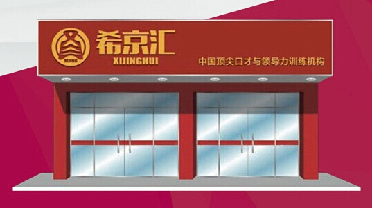 希京汇加盟店